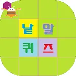 낱말퀴즈 - 앱인벤터 | Indus Appstore | App Icon