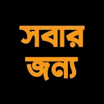 ইংরেজি উচ্চারণ ও রিডিং শিখুন | Indus Appstore | App Icon