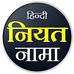 Niyat Nama Hindi | नियत नामा | Indus Appstore | App Icon