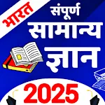 Samanya Gyan 2025 : Gk 2025 | Indus Appstore | App Icon