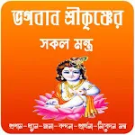 ভগবান শ্রীকৃষ্ণের সকল মন্ত্র~  | Indus Appstore | App Icon