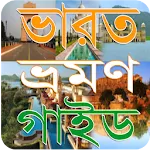 India Tour Guide Bangla - ভারত | Indus Appstore | App Icon