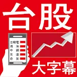 股市888 - 大字幕行動股市看盤app | Indus Appstore | App Icon