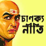 Chanakya Niti Bengali চাণক্য | Indus Appstore | App Icon