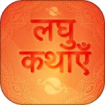 Hindi Short Stories kahaniyan | Indus Appstore | App Icon