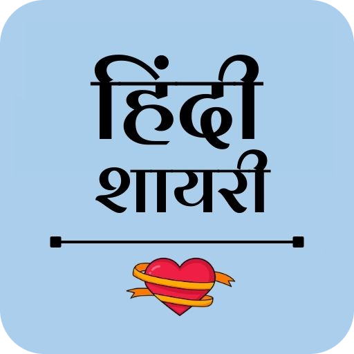 Hindi Shayari - हिंदी शायरी | Indus Appstore | App Icon