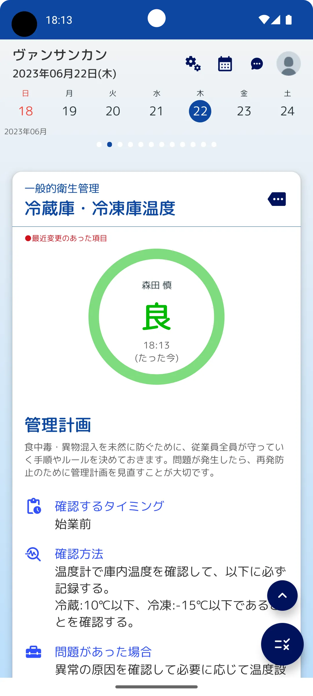 飲食店HACCP クラウド | Indus Appstore | Screenshot