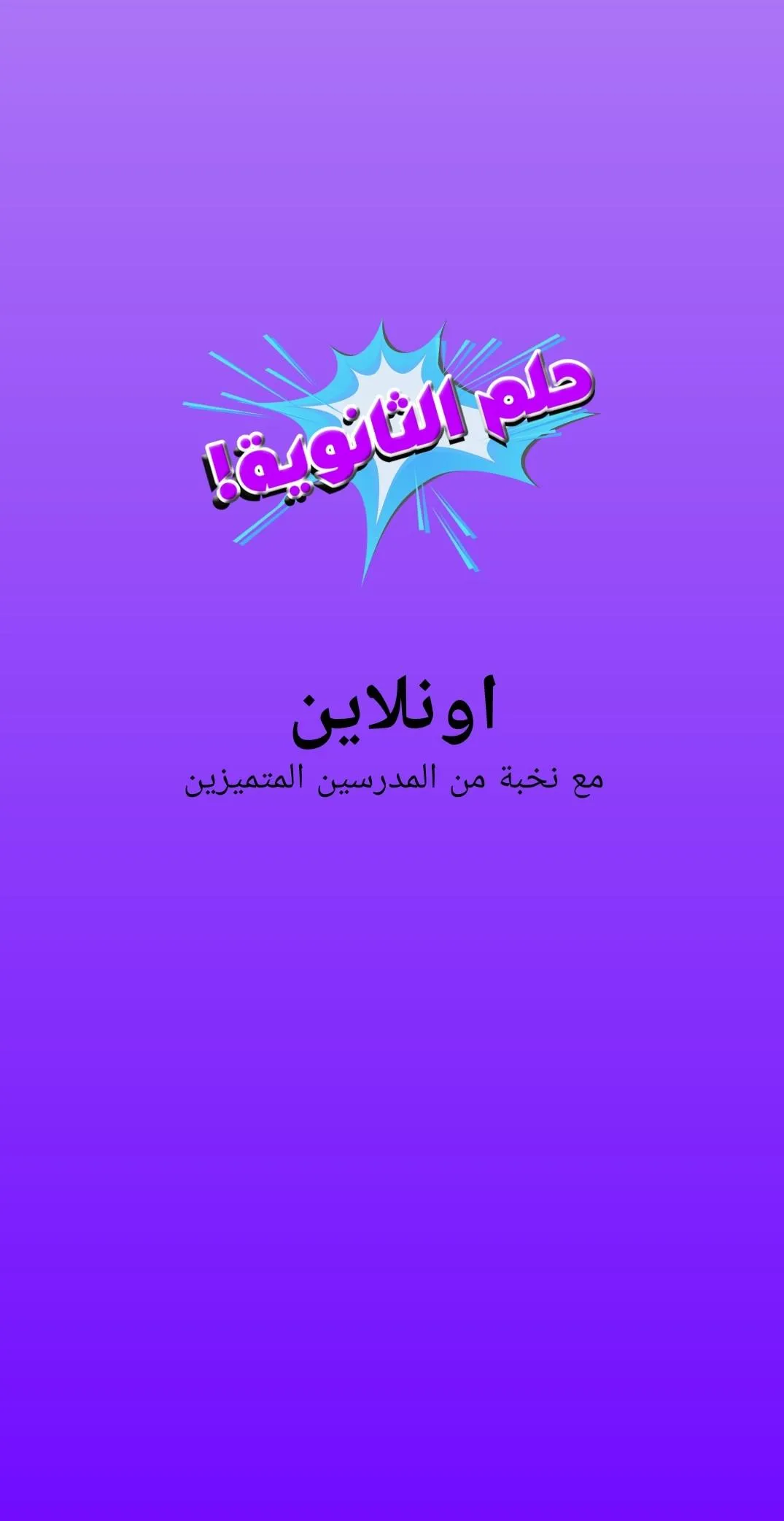 حلم الثانوية | Indus Appstore | Screenshot