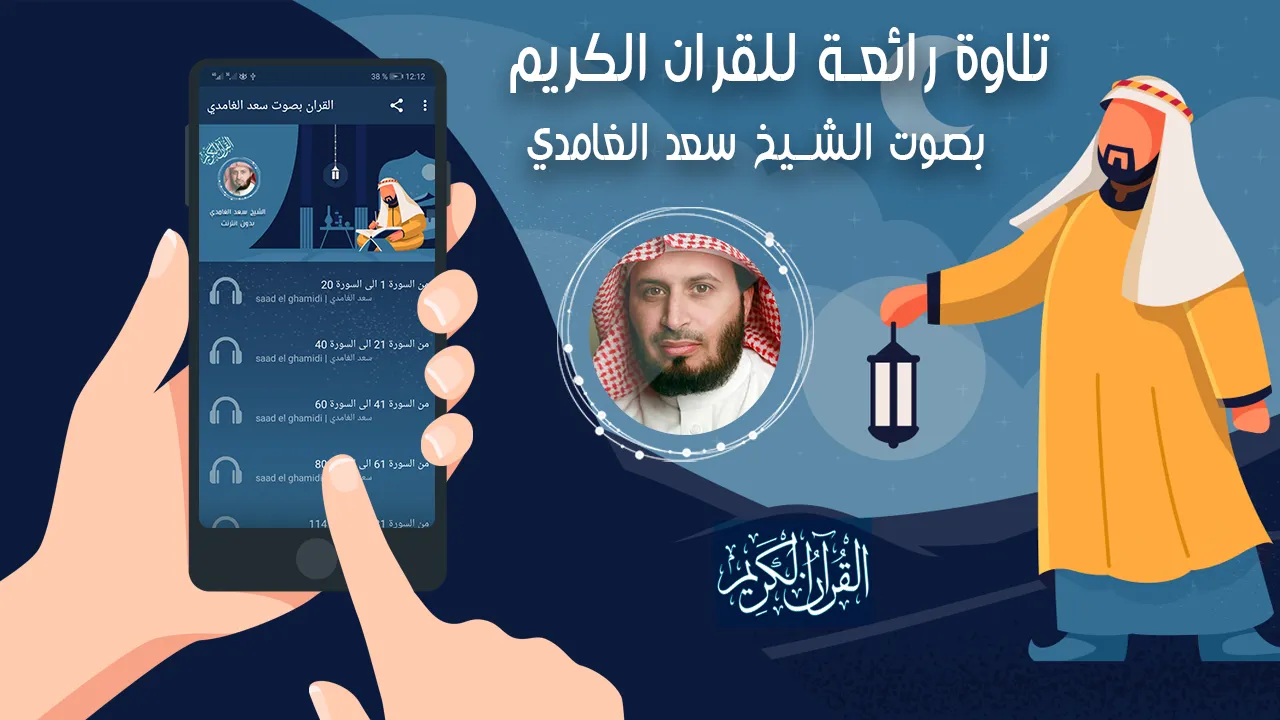 saad al ghamdi full quran | Indus Appstore | Screenshot