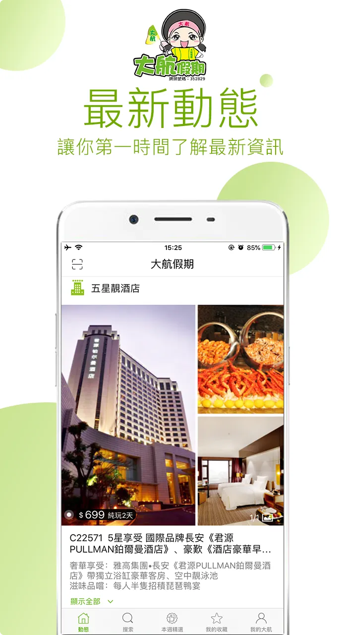 大航假期 | Indus Appstore | Screenshot