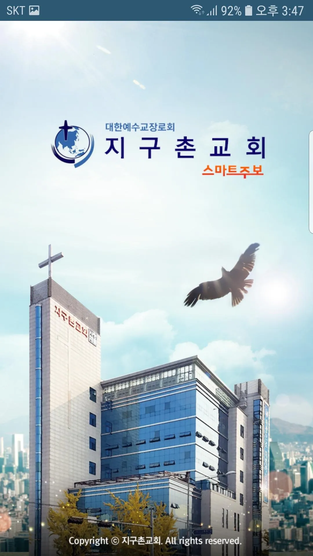 지구촌교회 스마트주보 | Indus Appstore | Screenshot