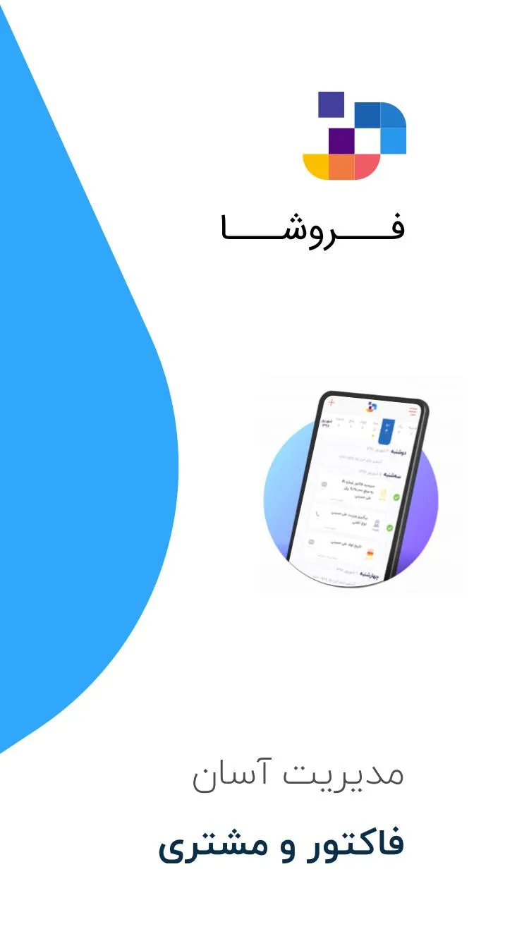 فروشا : مدیریت فاکتور و مشتری | Indus Appstore | Screenshot