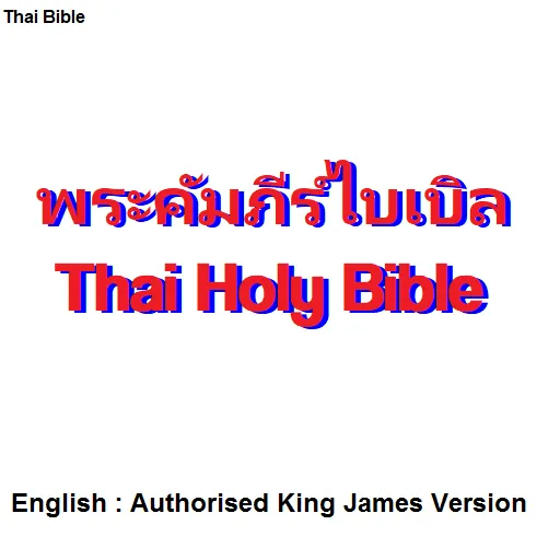 พระคัมภีร์ไบเบิล THA/ENG Bible | Indus Appstore | Screenshot