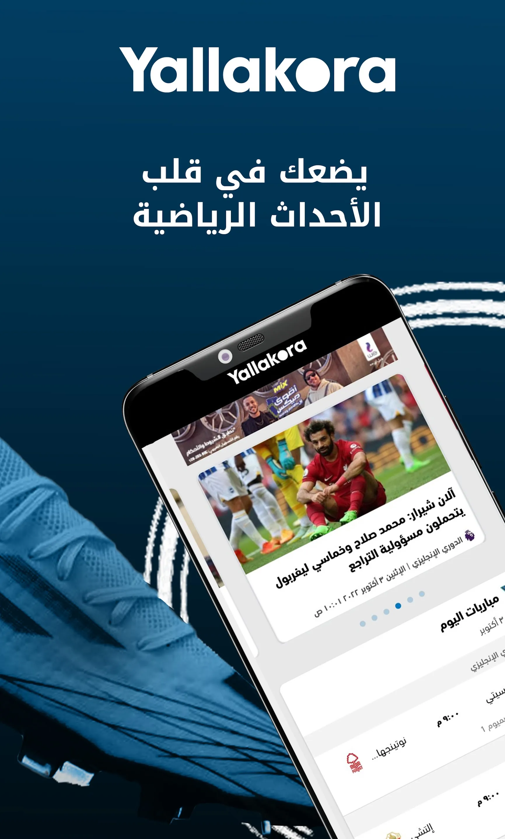 يلاكورة | Indus Appstore | Screenshot