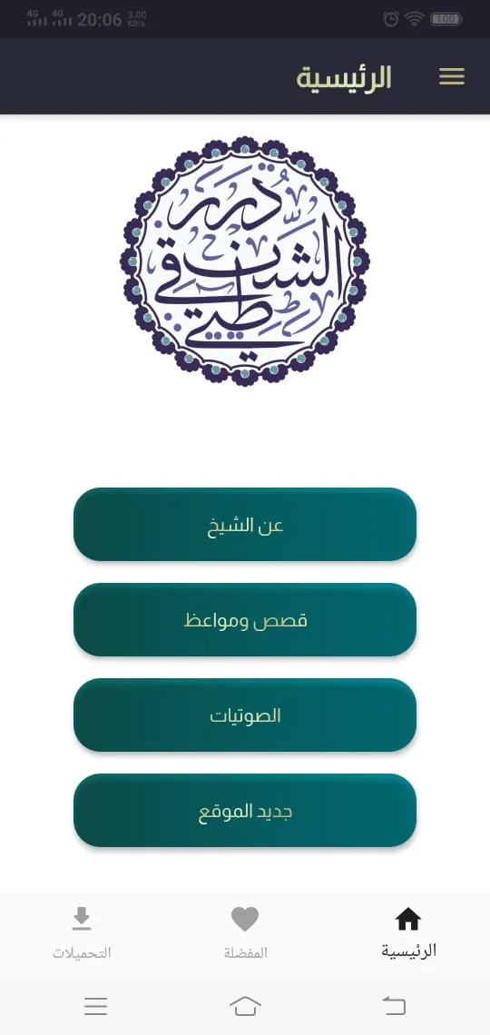 محمد محمد المختار الشنقيطي | Indus Appstore | Screenshot