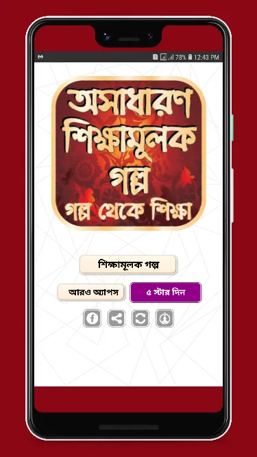 অসাধারণ শিক্ষামূলক গল্প | Indus Appstore | Screenshot