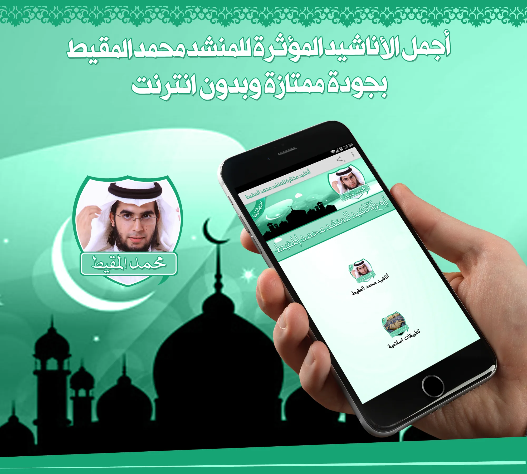 أناشيد محمد المقيط بدون نت | Indus Appstore | Screenshot