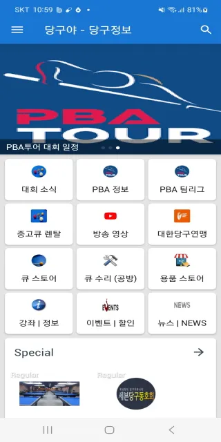 당구야 당구정보 - 정보, PBA, 강좌, 중고큐 등 | Indus Appstore | Screenshot