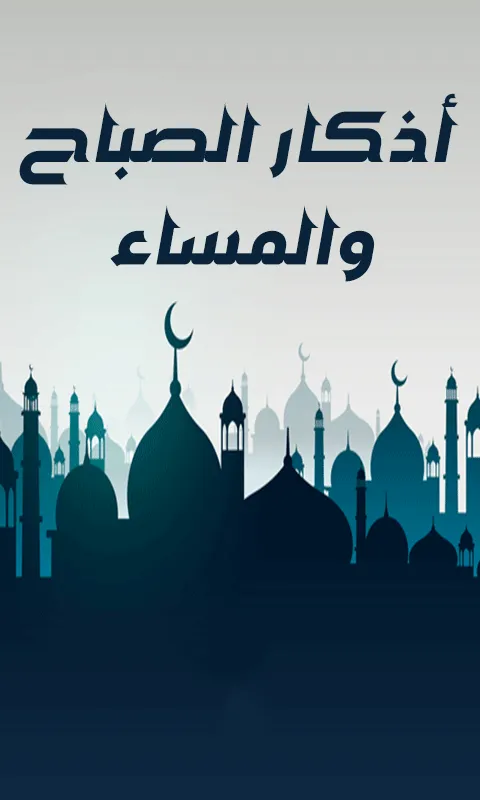 اذكار الصباح والمساء حصن المسل | Indus Appstore | Screenshot