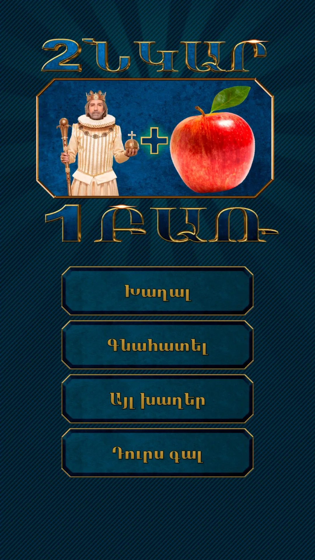 2 նկար 1 բառ | Indus Appstore | Screenshot