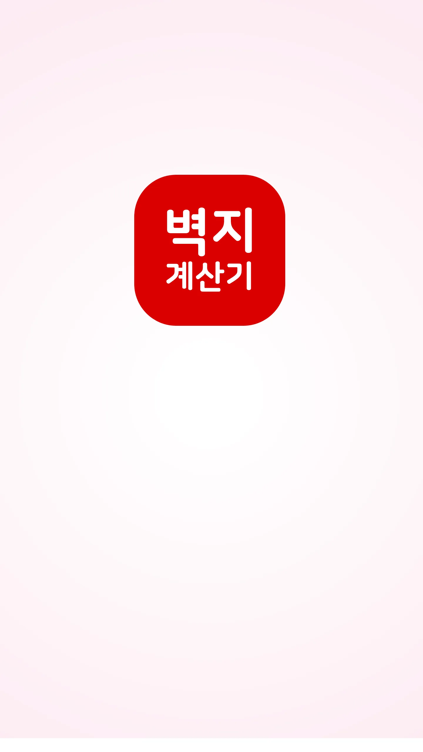 벽지계산기 - 풀바른벽지 수량 계산기 | Indus Appstore | Screenshot