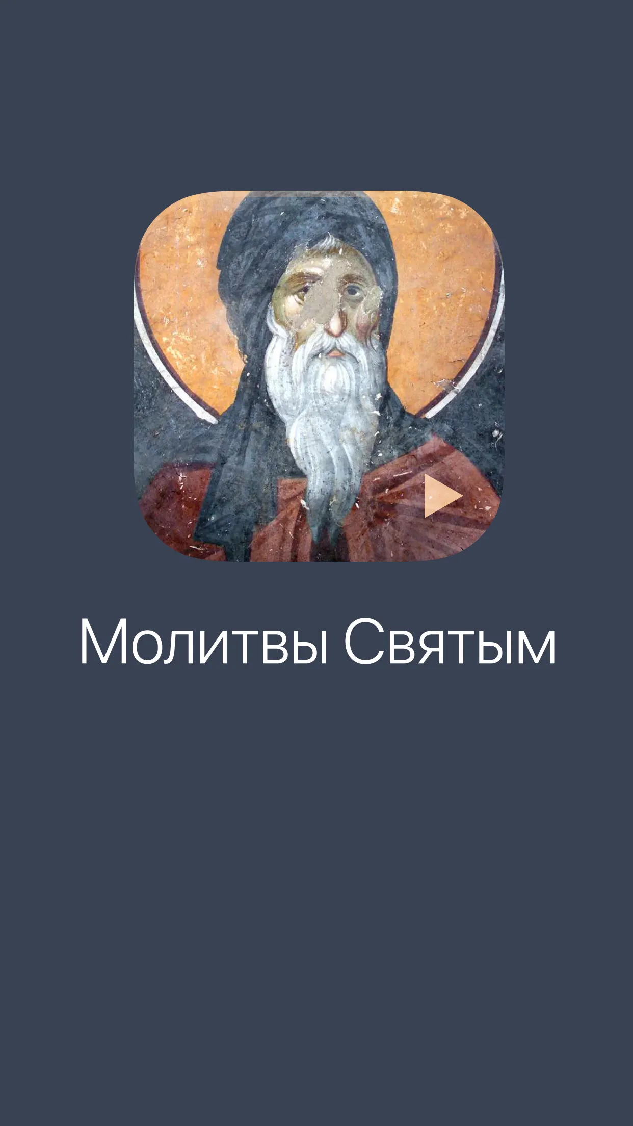 Молитвы святым | Indus Appstore | Screenshot