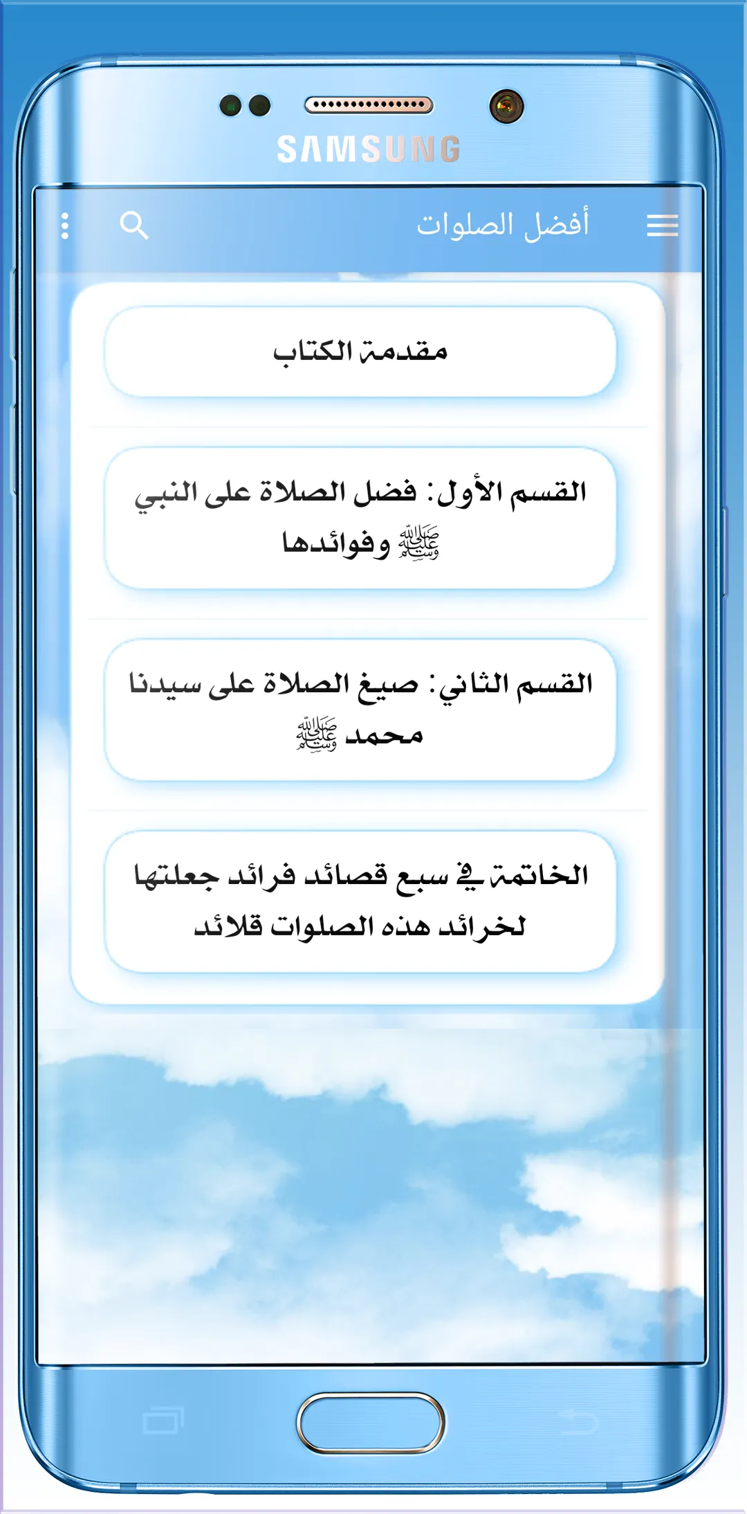 أفضـل الصلوات على سيد السادات | Indus Appstore | Screenshot