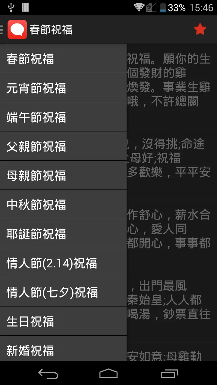 祝福語-節日/紀念日/春節祝福語大全 | Indus Appstore | Screenshot