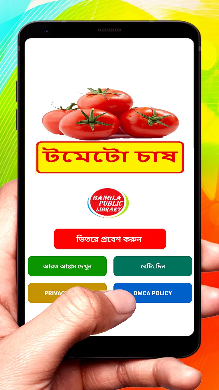 টমেটো চাষ ~ Tomato Cultivation | Indus Appstore | Screenshot