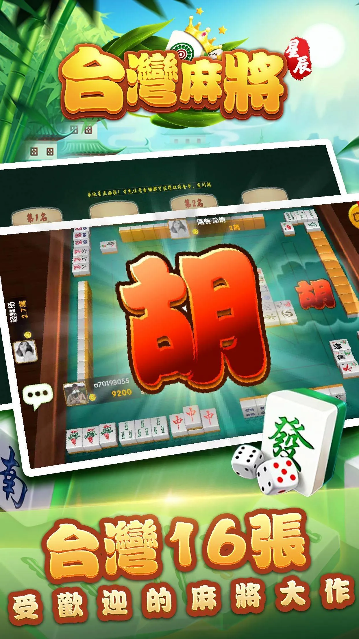 台灣麻將單機版-精美3d棋牌麻將 | Indus Appstore | Screenshot