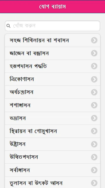 যোগ ব্যায়াম বাংলায় চিত্র সহ | Indus Appstore | Screenshot