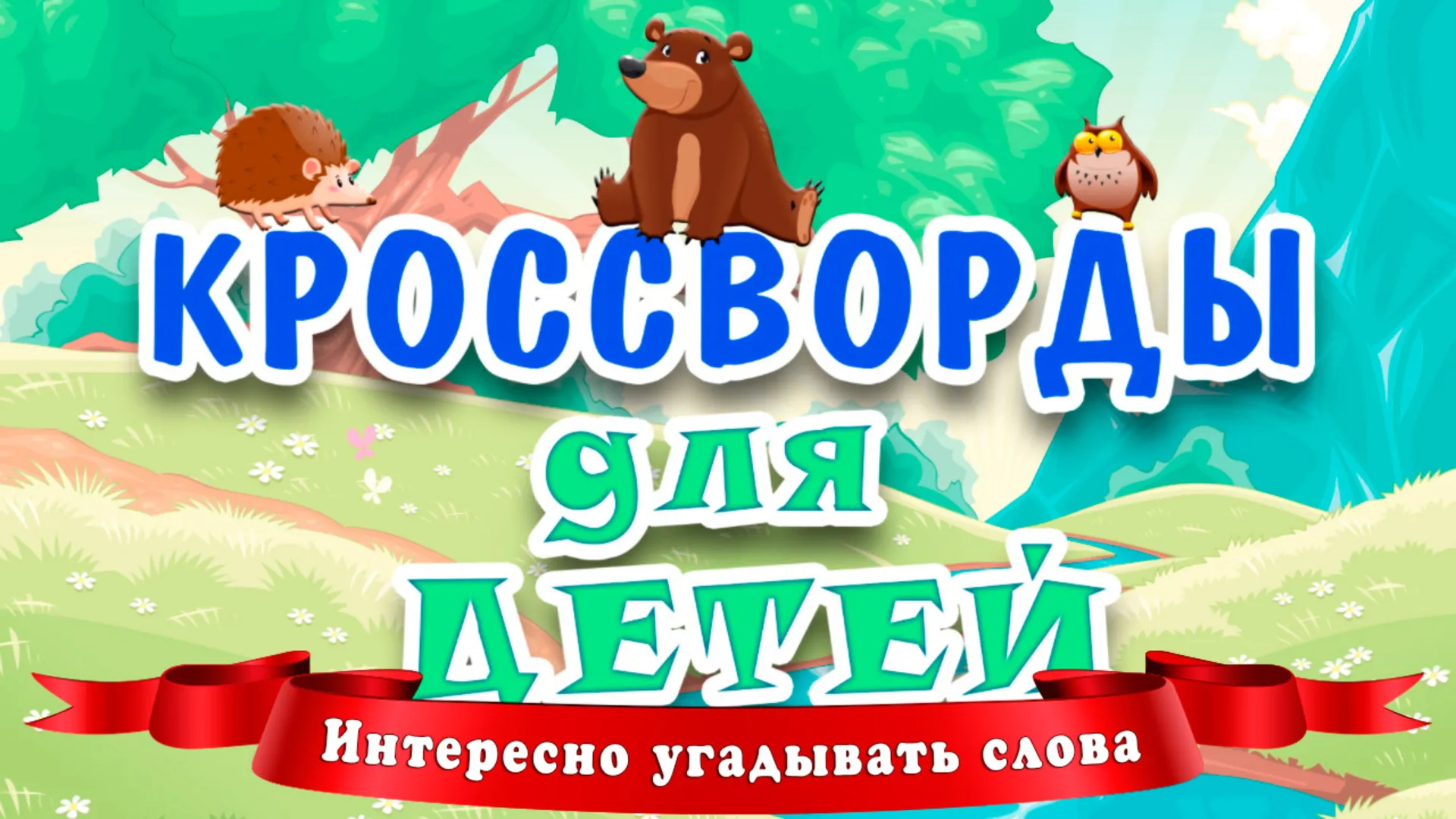 Кроссворды для детей | Indus Appstore | Screenshot