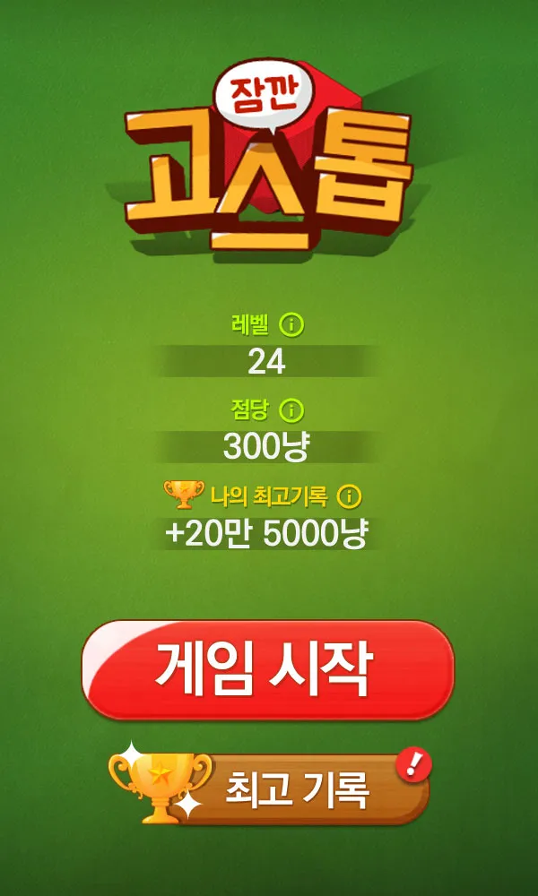 잠깐 고스톱 | Indus Appstore | Screenshot