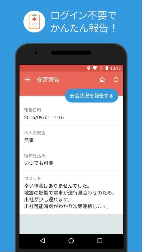 ANPIC / 安否状況をログイン不要でかんたん報告 | Indus Appstore | Screenshot