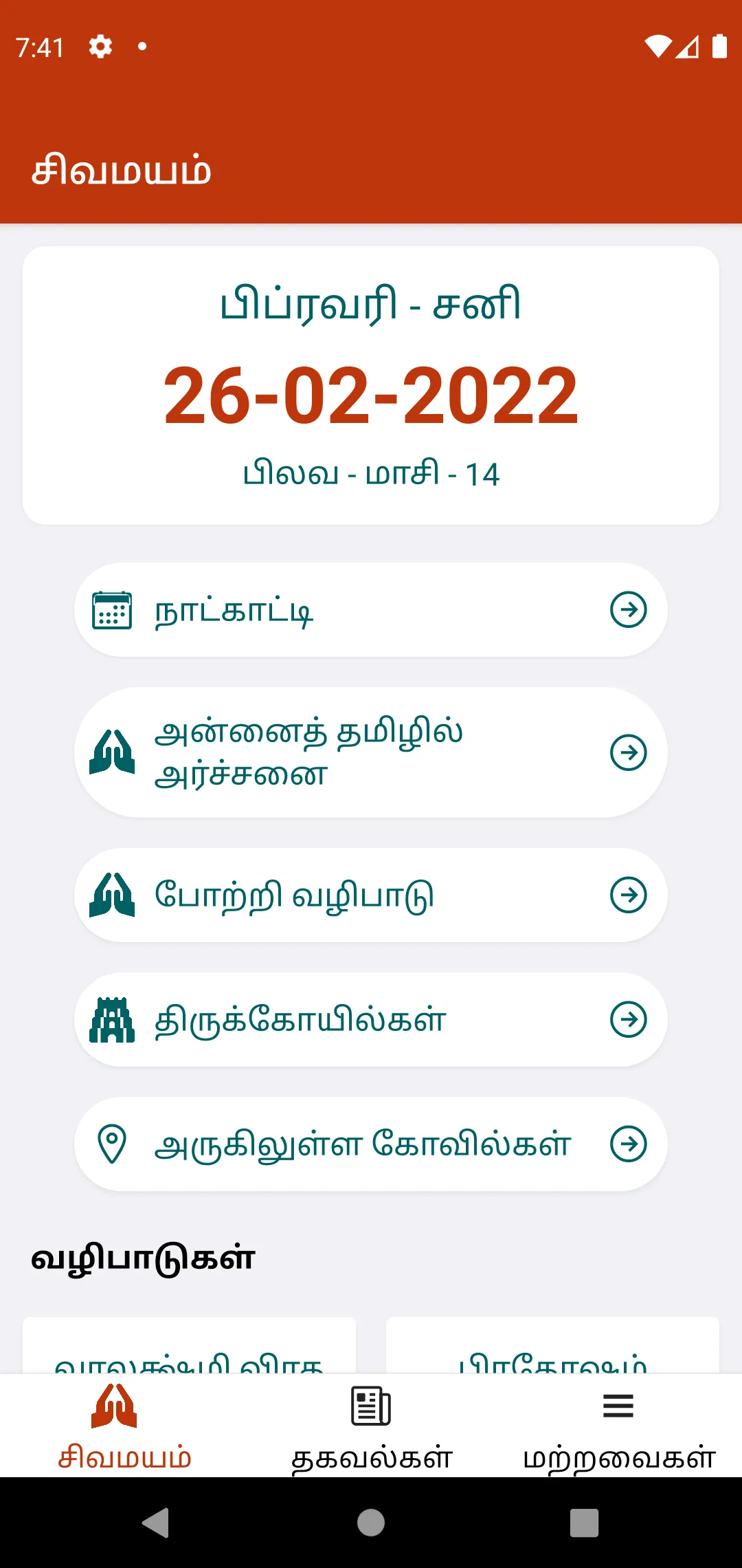 Tamil Archanai, TN Temples | Indus Appstore | Screenshot