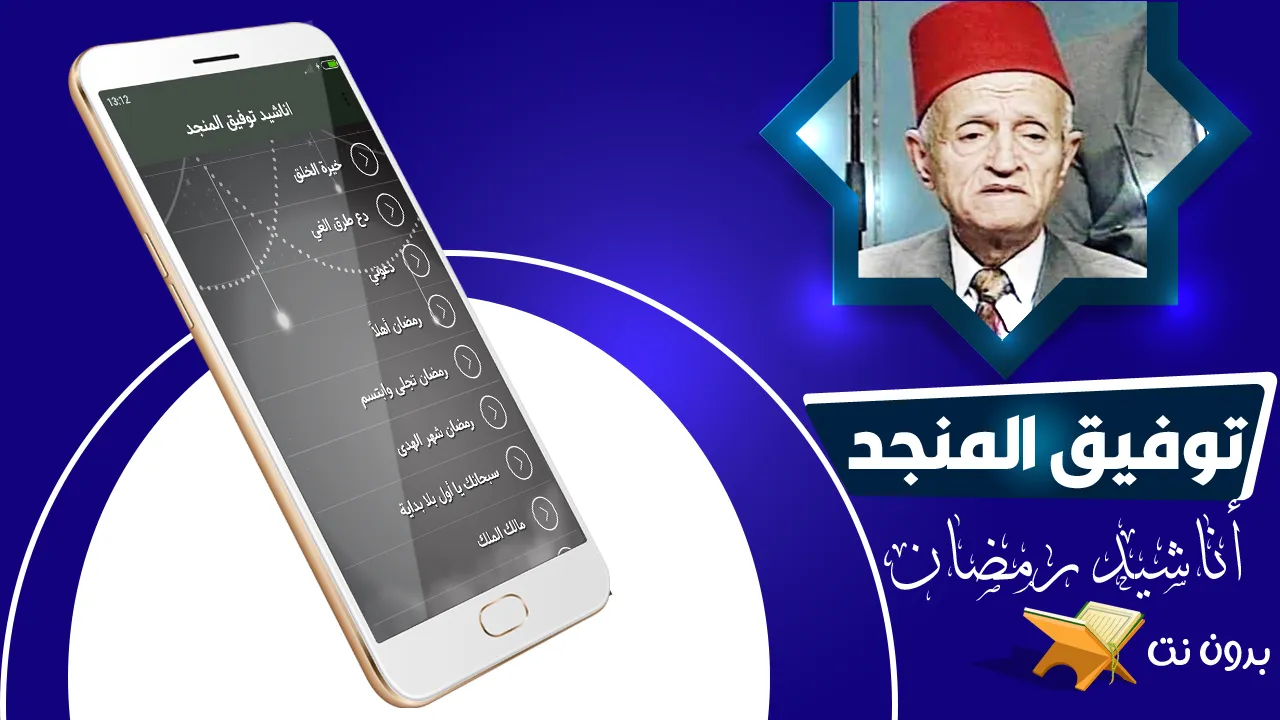 اناشيد توفيق المنجد بدون نت | Indus Appstore | Screenshot