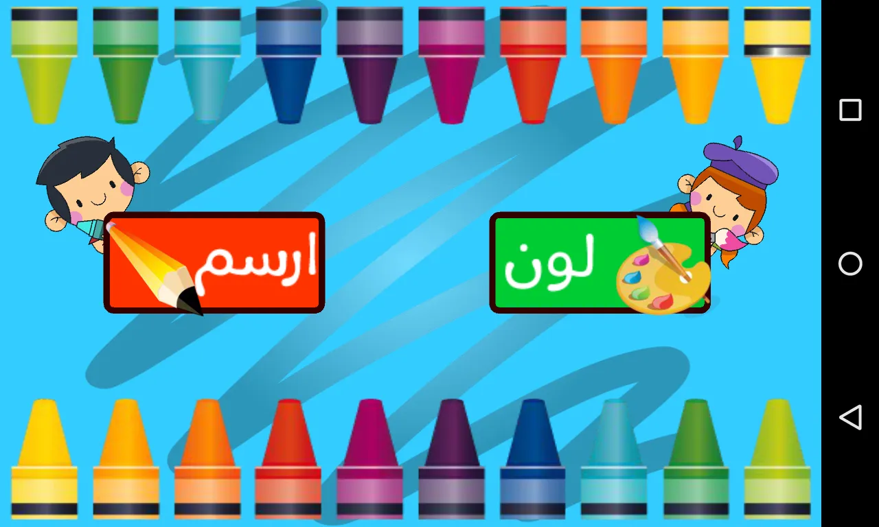 يلا نلون | Indus Appstore | Screenshot