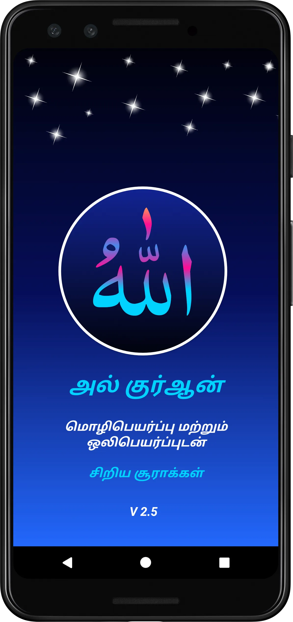 Tamil Quran Surahs | Indus Appstore | Screenshot