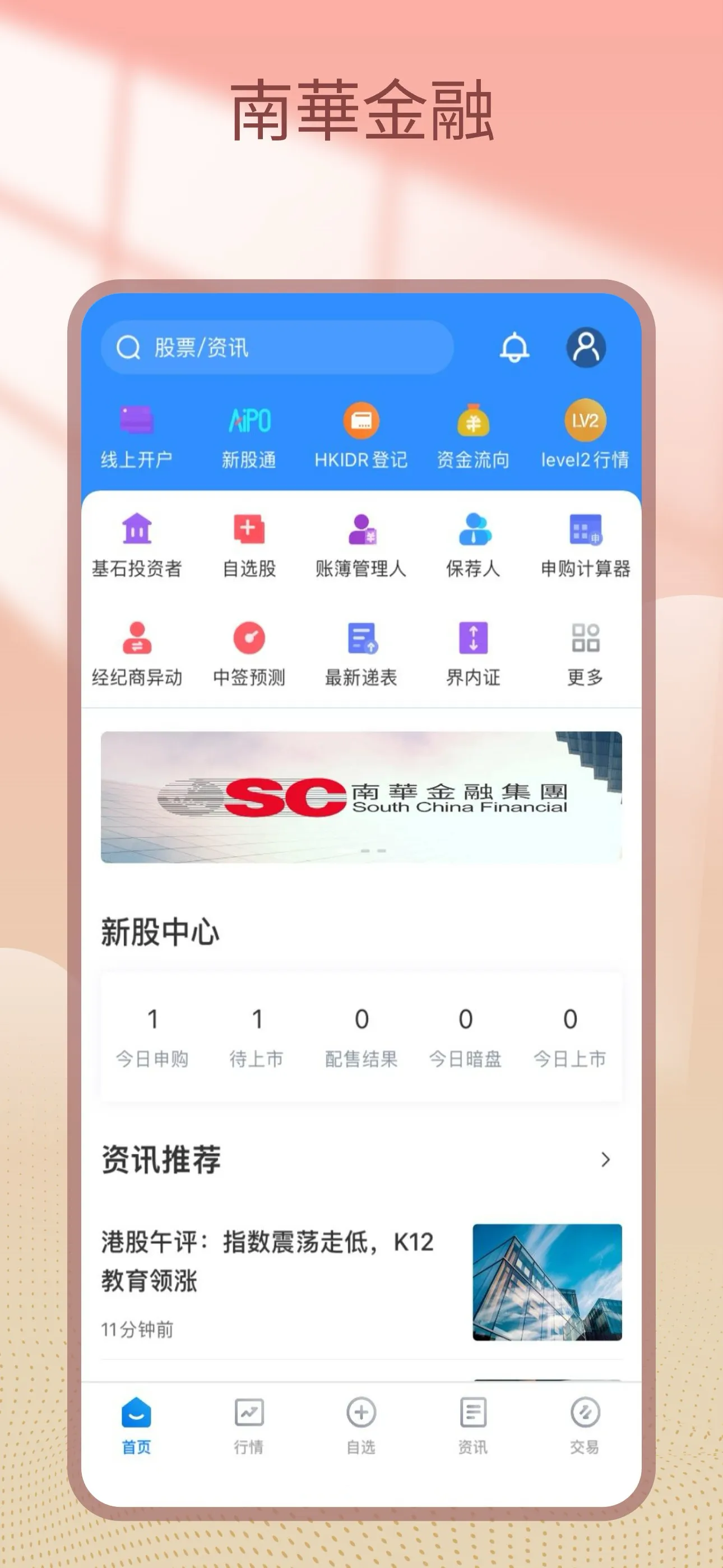 南華交易寶 | Indus Appstore | Screenshot