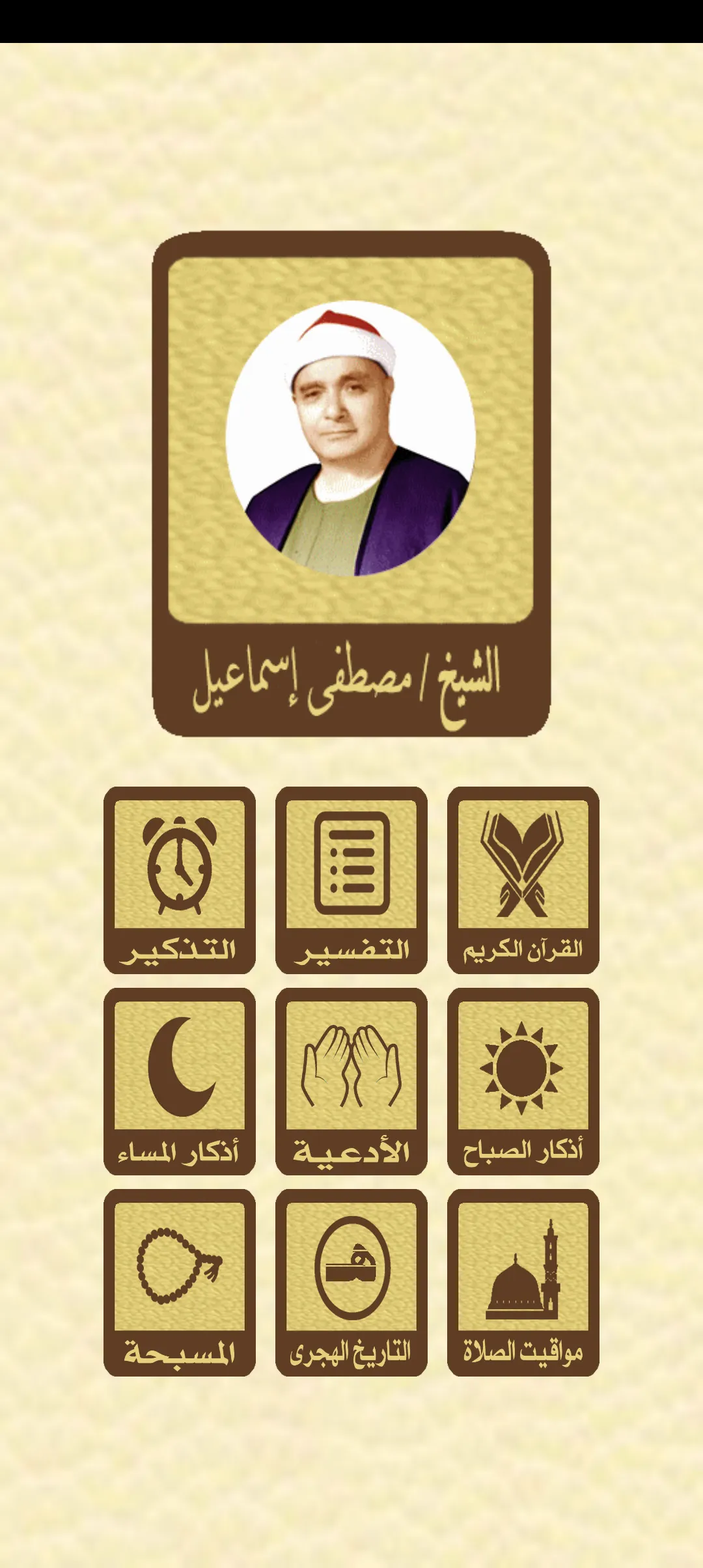 القرآن للشيخ مصطفي اسماعيل | Indus Appstore | Screenshot