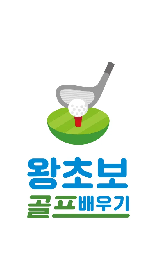 왕초보 골프배우기 | Indus Appstore | Screenshot