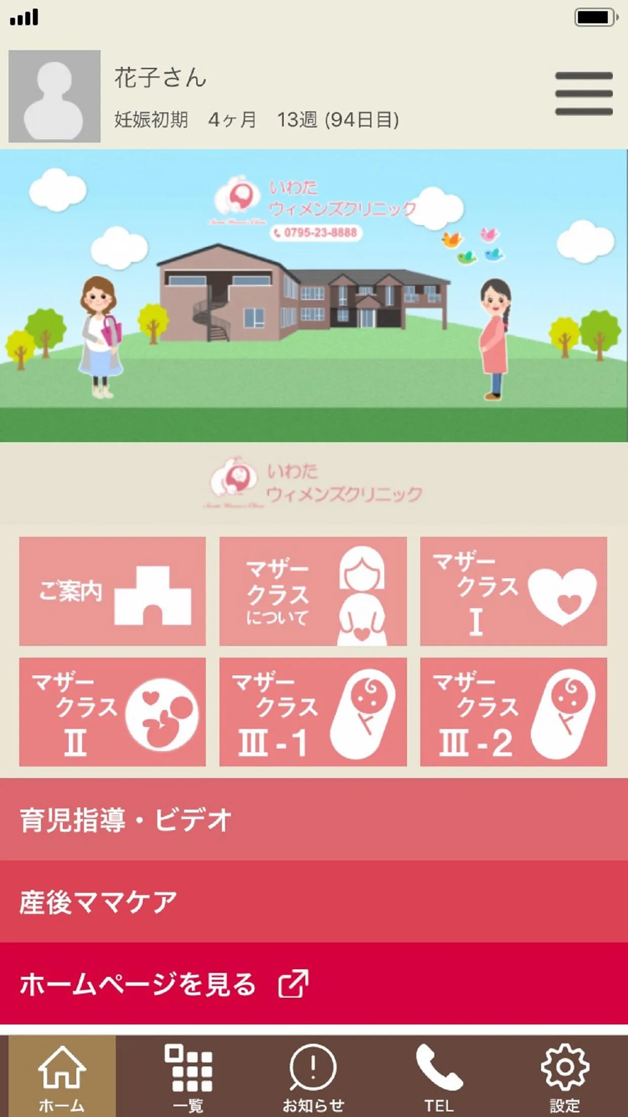 いわたウィメンズクリニック | Indus Appstore | Screenshot