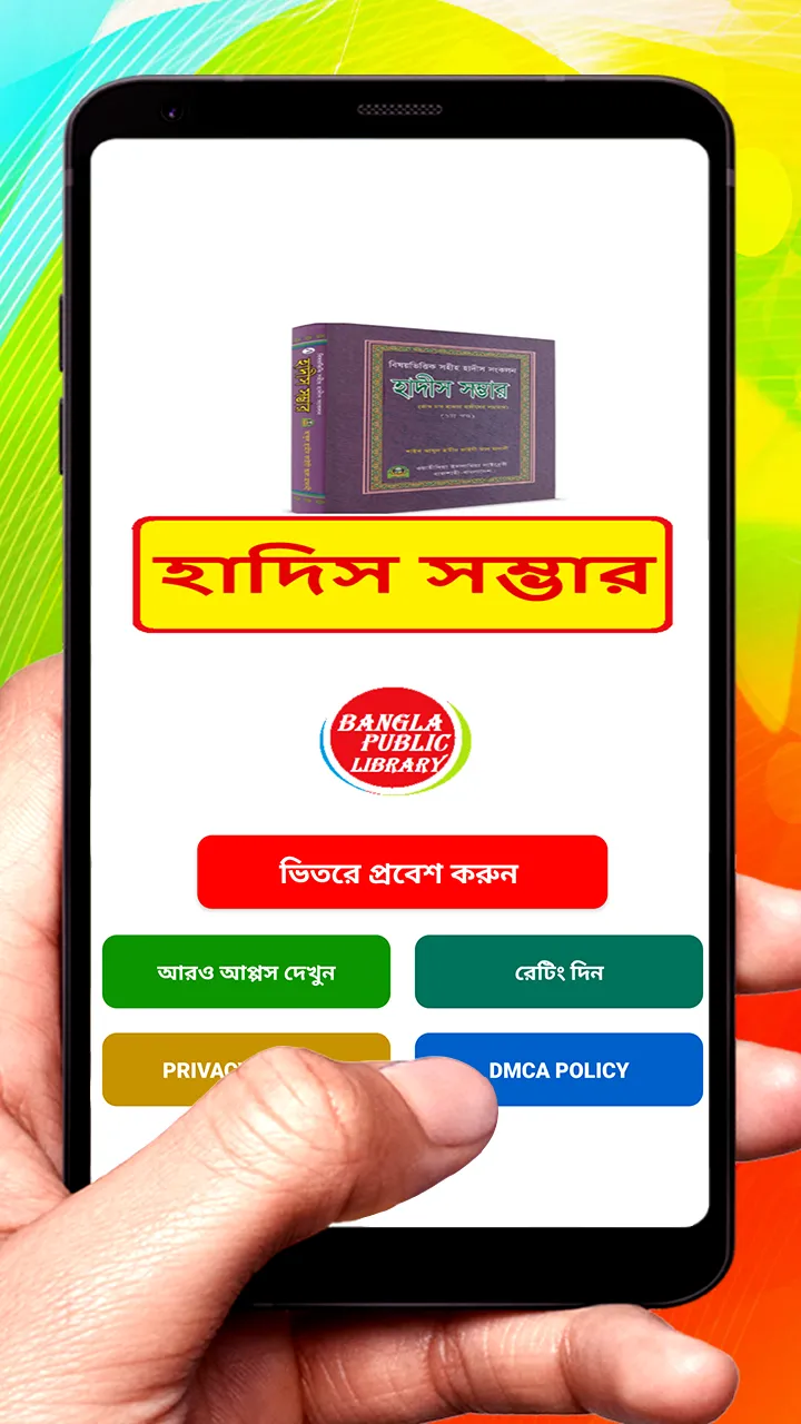 হাদিস সম্ভার বই ~ Al Hadis | Indus Appstore | Screenshot