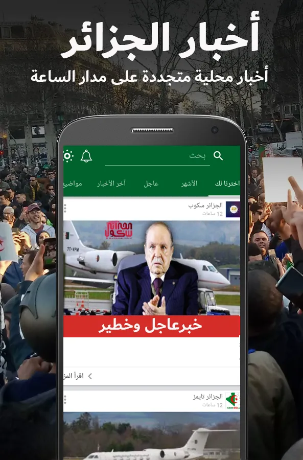 أخبار الجزائر العاجلة | Indus Appstore | Screenshot