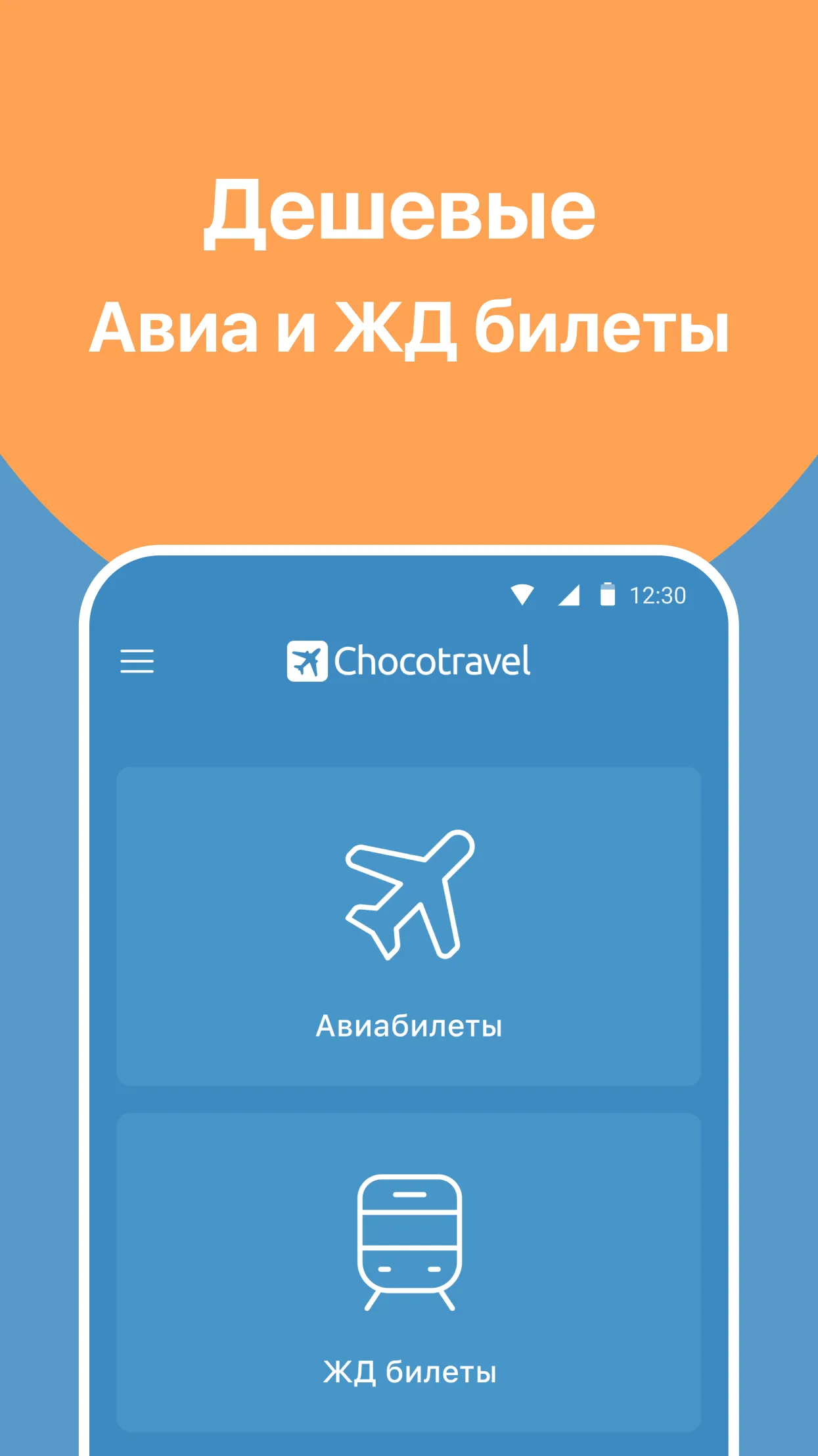 Chocotravel — авиа и жд билеты | Indus Appstore | Screenshot