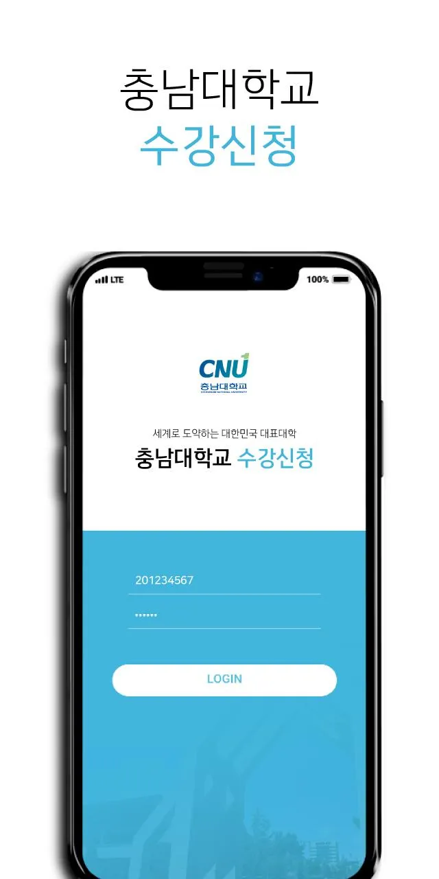 충남대학교 수강신청 모바일 | Indus Appstore | Screenshot