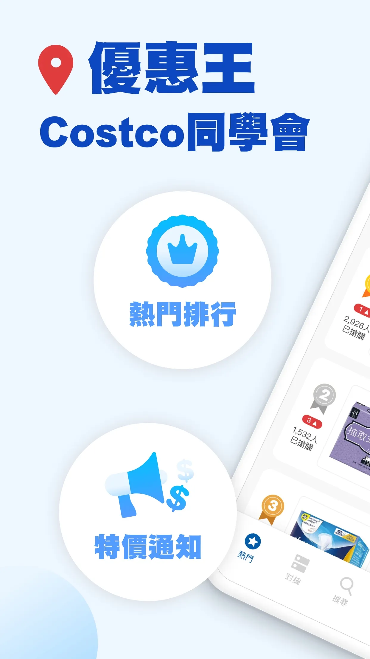 優惠王 - Costco同學會 | Indus Appstore | Screenshot