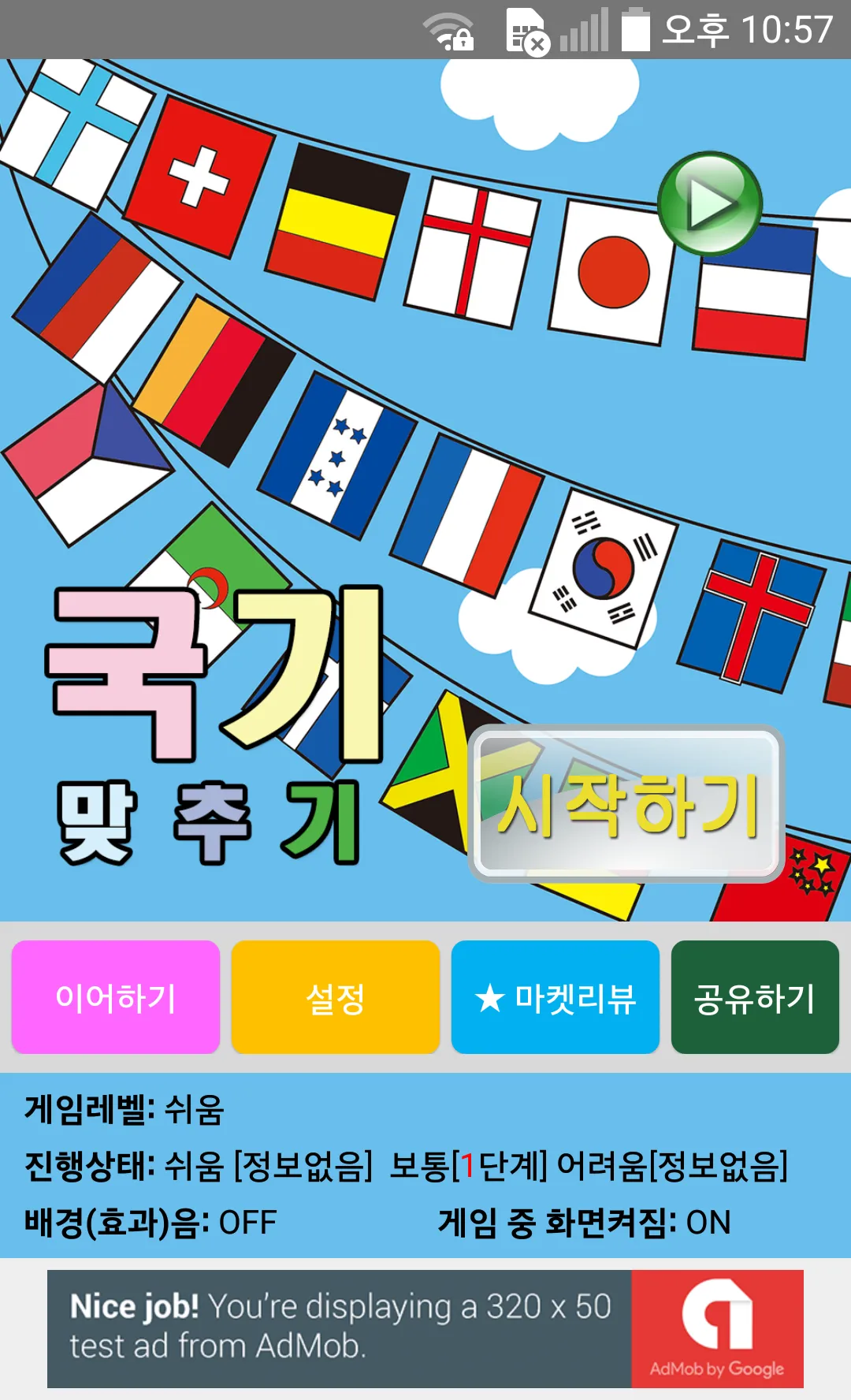 국기퀴즈 | Indus Appstore | Screenshot