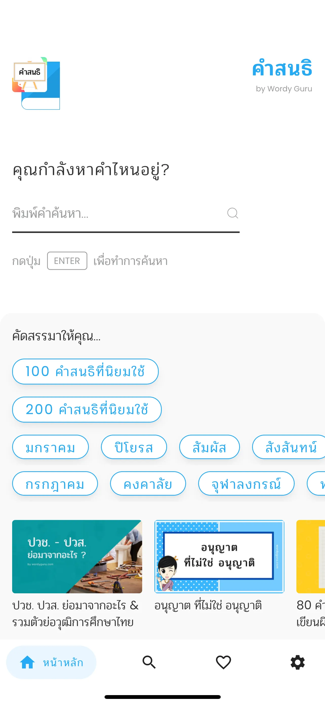 คำสนธิ | Indus Appstore | Screenshot