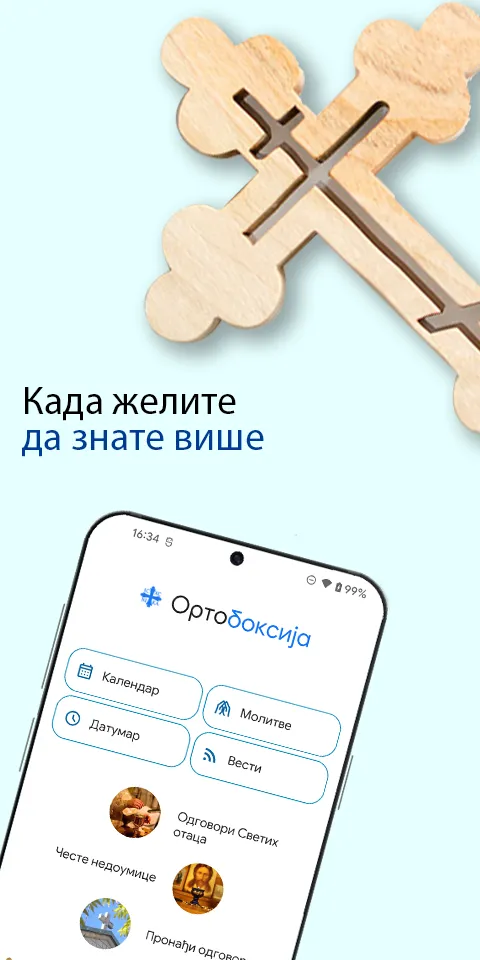 Ортодоксија | Indus Appstore | Screenshot